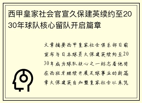 西甲皇家社会官宣久保建英续约至2030年球队核心留队开启篇章 西甲皇家社会官宣久保建英续约至2030年球队核心留队开启篇章