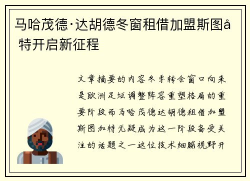 马哈茂德·达胡德冬窗租借加盟斯图加特开启新征程 马哈茂德·达胡德冬窗租借加盟斯图加特开启新征程