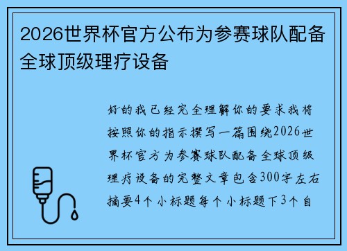 2026世界杯官方公布为参赛球队配备全球顶级理疗设备