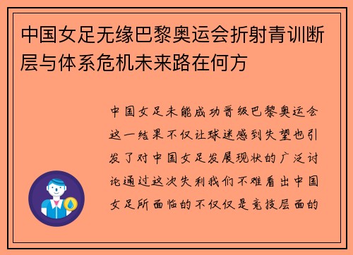 中国女足无缘巴黎奥运会折射青训断层与体系危机未来路在何方 中国女足无缘巴黎奥运会折射青训断层与体系危机未来路在何方
