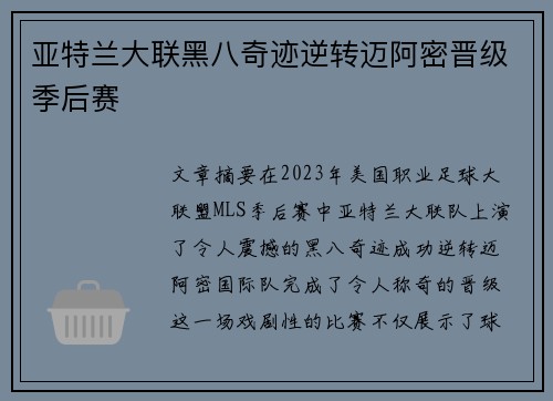 亚特兰大联黑八奇迹逆转迈阿密晋级季后赛