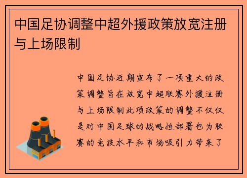 中国足协调整中超外援政策放宽注册与上场限制
