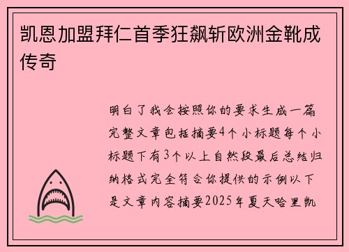 凯恩加盟拜仁首季狂飙斩欧洲金靴成传奇 凯恩加盟拜仁首季狂飙斩欧洲金靴成传奇