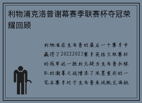 利物浦克洛普谢幕赛季联赛杯夺冠荣耀回顾 利物浦克洛普谢幕赛季联赛杯夺冠荣耀回顾