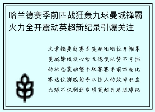 哈兰德赛季前四战狂轰九球曼城锋霸火力全开震动英超新纪录引爆关注 哈兰德赛季前四战狂轰九球曼城锋霸火力全开震动英超新纪录引爆关注