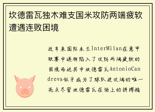 坎德雷瓦独木难支国米攻防两端疲软遭遇连败困境