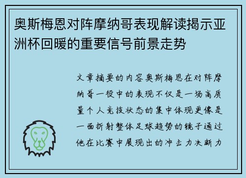 奥斯梅恩对阵摩纳哥表现解读揭示亚洲杯回暖的重要信号前景走势