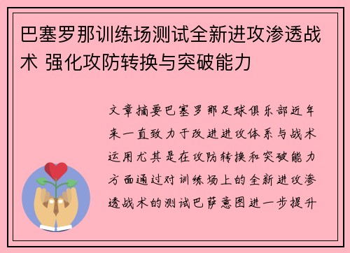 巴塞罗那训练场测试全新进攻渗透战术 强化攻防转换与突破能力 巴塞罗那训练场测试全新进攻渗透战术 强化攻防转换与突破能力