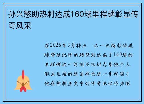孙兴慜助热刺达成160球里程碑彰显传奇风采 孙兴慜助热刺达成160球里程碑彰显传奇风采
