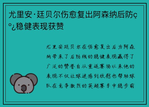 尤里安·廷贝尔伤愈复出阿森纳后防线稳健表现获赞 尤里安·廷贝尔伤愈复出阿森纳后防线稳健表现获赞