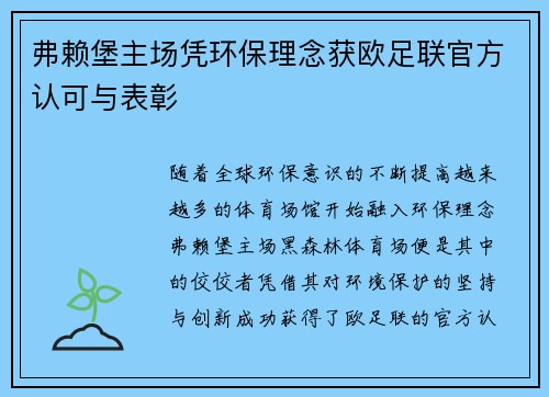 弗赖堡主场凭环保理念获欧足联官方认可与表彰 弗赖堡主场凭环保理念获欧足联官方认可与表彰