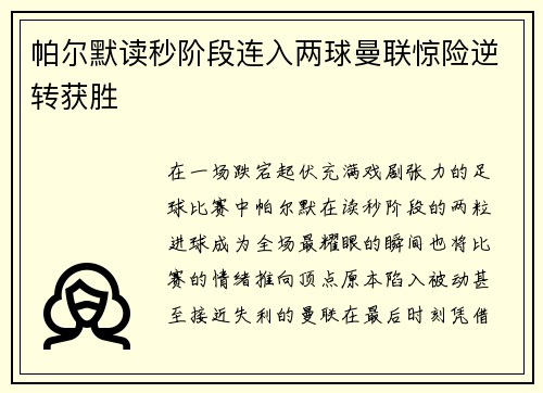 帕尔默读秒阶段连入两球曼联惊险逆转获胜 帕尔默读秒阶段连入两球曼联惊险逆转获胜