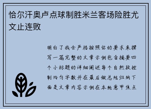 恰尔汗奥卢点球制胜米兰客场险胜尤文止连败
