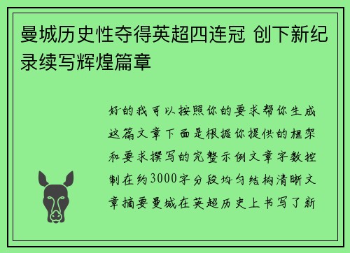 曼城历史性夺得英超四连冠 创下新纪录续写辉煌篇章