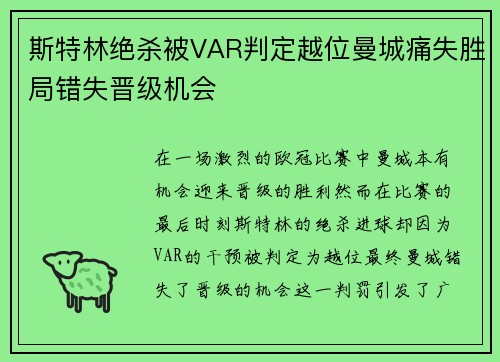 斯特林绝杀被VAR判定越位曼城痛失胜局错失晋级机会