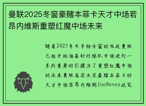 曼联2025冬窗豪赌本菲卡天才中场若昂内维斯重塑红魔中场未来 曼联2025冬窗豪赌本菲卡天才中场若昂内维斯重塑红魔中场未来