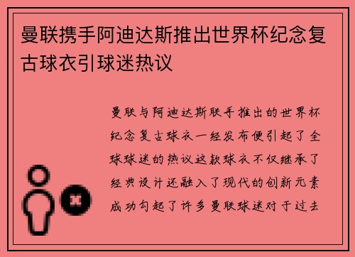 曼联携手阿迪达斯推出世界杯纪念复古球衣引球迷热议