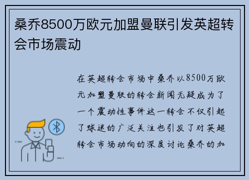 桑乔8500万欧元加盟曼联引发英超转会市场震动