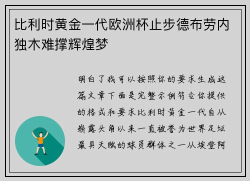 比利时黄金一代欧洲杯止步德布劳内独木难撑辉煌梦