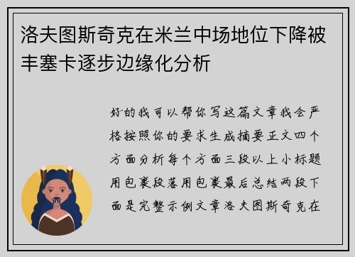 洛夫图斯奇克在米兰中场地位下降被丰塞卡逐步边缘化分析