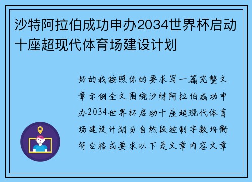 沙特阿拉伯成功申办2034世界杯启动十座超现代体育场建设计划