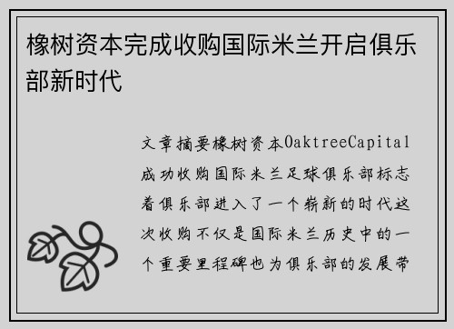 橡树资本完成收购国际米兰开启俱乐部新时代