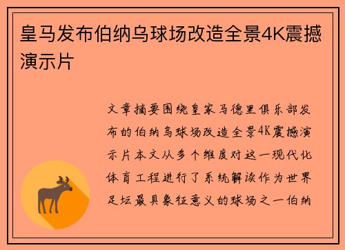 皇马发布伯纳乌球场改造全景4K震撼演示片 皇马发布伯纳乌球场改造全景4K震撼演示片