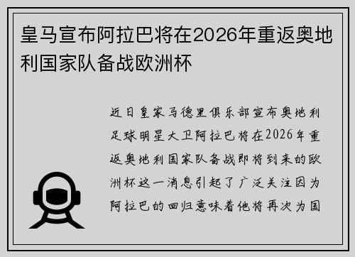 皇马宣布阿拉巴将在2026年重返奥地利国家队备战欧洲杯
