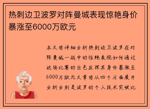 热刺边卫波罗对阵曼城表现惊艳身价暴涨至6000万欧元