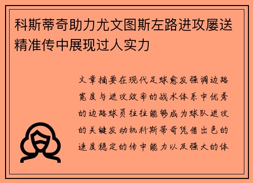 科斯蒂奇助力尤文图斯左路进攻屡送精准传中展现过人实力 科斯蒂奇助力尤文图斯左路进攻屡送精准传中展现过人实力