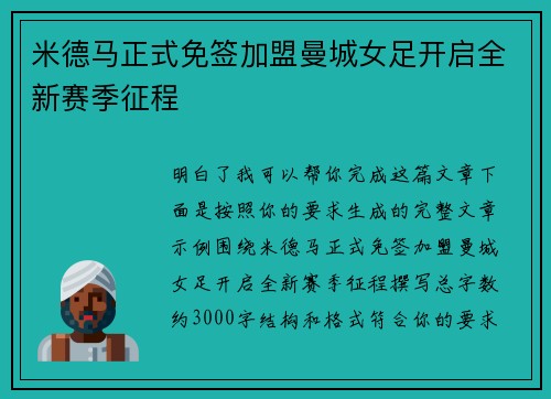 米德马正式免签加盟曼城女足开启全新赛季征程