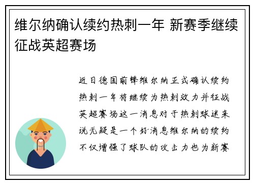 维尔纳确认续约热刺一年 新赛季继续征战英超赛场