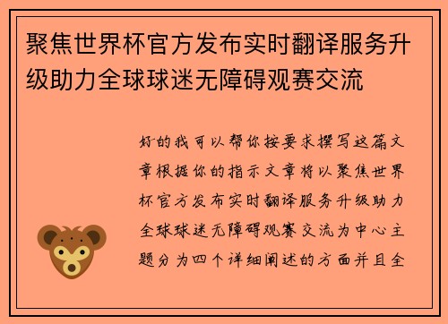 聚焦世界杯官方发布实时翻译服务升级助力全球球迷无障碍观赛交流