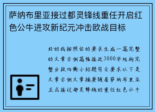 萨纳布里亚接过都灵锋线重任开启红色公牛进攻新纪元冲击欧战目标 萨纳布里亚接过都灵锋线重任开启红色公牛进攻新纪元冲击欧战目标