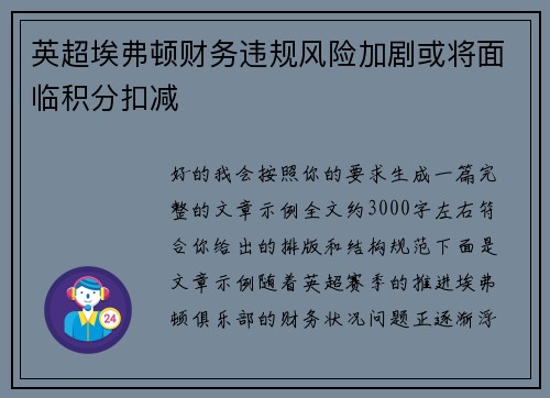 英超埃弗顿财务违规风险加剧或将面临积分扣减