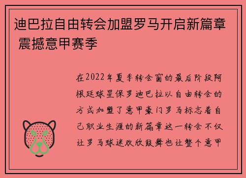 迪巴拉自由转会加盟罗马开启新篇章 震撼意甲赛季