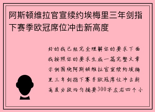 阿斯顿维拉官宣续约埃梅里三年剑指下赛季欧冠席位冲击新高度