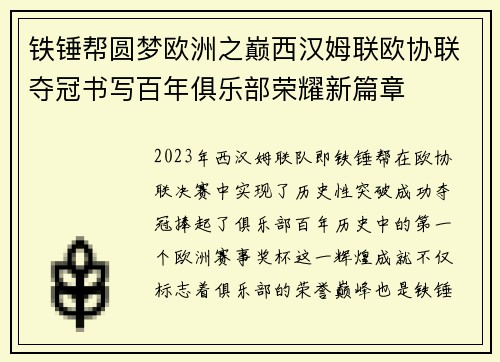 铁锤帮圆梦欧洲之巅西汉姆联欧协联夺冠书写百年俱乐部荣耀新篇章