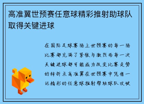 高准翼世预赛任意球精彩推射助球队取得关键进球